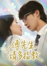 傅先生请多指教（92集）深夜必看热门短剧推荐