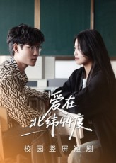 爱在北纬44度（30集）短剧精选全集无广告