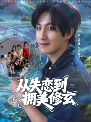 从失恋到拥美修玄（80集）番茄小说短剧免费看