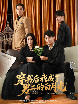 穿书后我成了男二的白月光（81集）这部短剧我爱了推荐