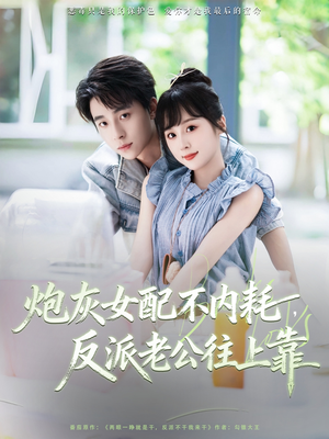炮灰女配不内耗反派老公往上靠（71集）短剧免费看大结局