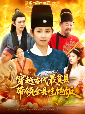 穿越古代最贫县带领全县吃饱饭（110集）短剧全剧终合集放送