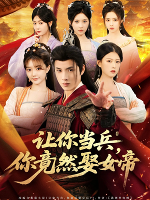 让你当兵你竟然娶女帝（74集）最新短剧抢先看全集