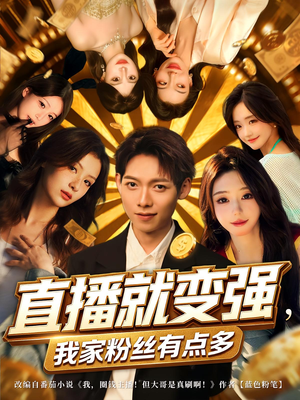 直播就变强我家粉丝有点多（74集）睡不着一起追短剧吧