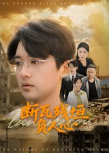 断瓦残垣负人心（51集）短剧经典全集任你选