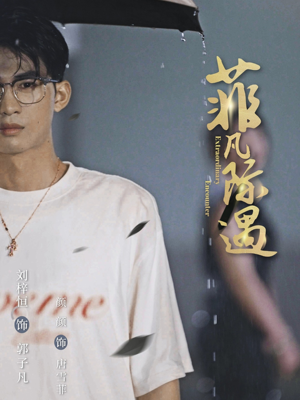 菲凡际遇（100集）超好看的一部短剧后续来了
