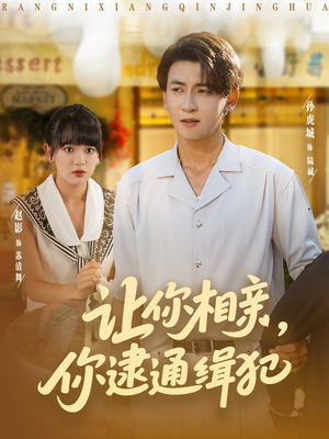 让你相亲你逮通缉犯（86集）好看的短剧同大家分享