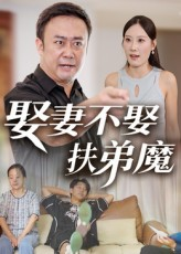 娶妻不娶扶弟魔（35集）睡不着一起追短剧吧