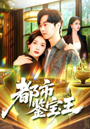 都市鉴宝王（115集）短剧推荐我每天持续更新
