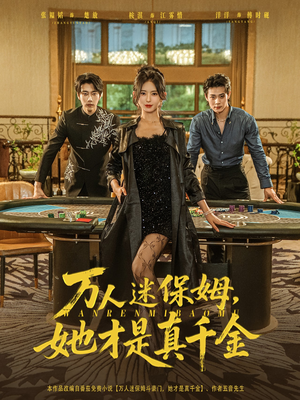 万人迷保姆她才是真千金（79集）爆款热播短剧抢先看