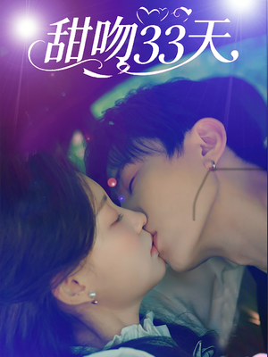 甜吻33天（80集）亿万短剧抢先看