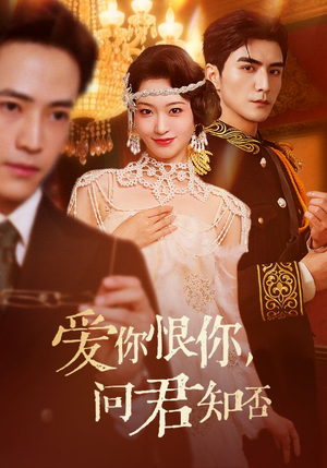 爱你恨你问君知否（60集）短剧抢先看途经你的盛放