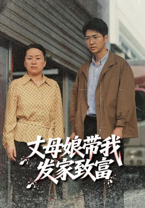 丈母娘带我发家致富（41集）口碑之选短剧免费看