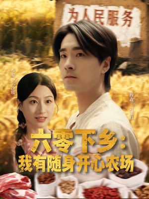 六零下乡我有随身开心农场（87集）短剧完整版免费观看