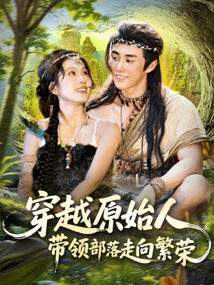 穿越原始人带领部落走向繁荣（91集）全部免费观看全集