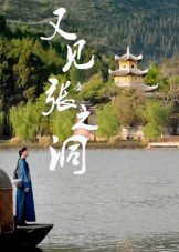 又见张之洞（30集）大结局一气呵成的短剧