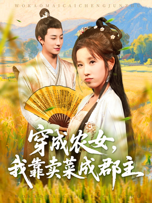 穿越农女我靠卖菜成郡主（97集）千万短剧流量抢先看