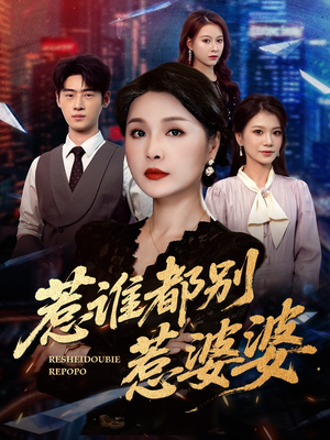 惹谁都别惹婆婆（70集）火爆短剧来袭好看又上头的短剧