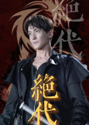 绝代（83集）短剧最终章免费合集