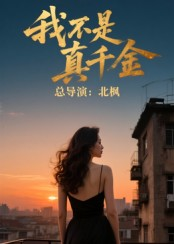 我不是真千金（60集）好看又上头的短剧免费