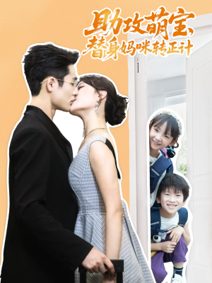 助攻萌宝替身妈咪转正计（72集）短剧全集畅看无门槛