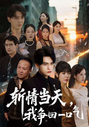 斩情当天我争回一口气（80集）短剧上头又好看
