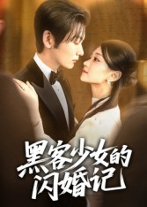 黑客少女的闪婚记（60集）短剧分享好剧推荐