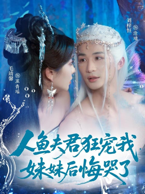 人鱼夫君狂宠我妹妹后悔哭了（79集）每天分享不一样剧情短剧
