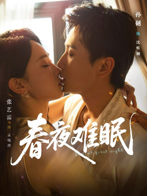春夜难眠（71集）好看又上头的短剧太解气了