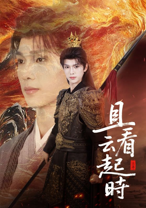 且看云起时（70集）精彩短剧分享。