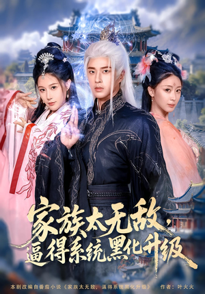 家族太无敌逼得系统黑化升级（80集）穿越短剧免费看全集