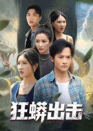 狂蟒出击（58集）短剧合集通宵追更版