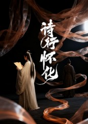 诗行怀化（10集）短剧持续更新精彩片段不容错过