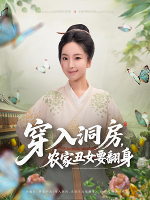 穿入洞房，农家丑女要翻身（80集）热门短剧在线看