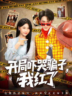 开局吓哭骗子我红了（80集）最新热门短剧抢先看