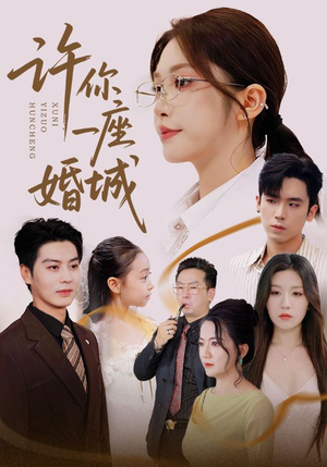 许你一座婚城（69集）爆款短剧抢先看