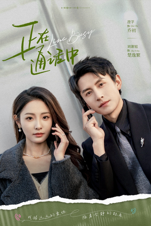 正在通话中（70集）短剧抢先看途经你的盛放