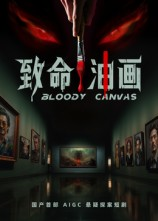 致命油画（15集）这个短剧太好看了
