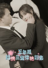 五年后她携三宝惊艳归来（78集）免费短剧在线观看
