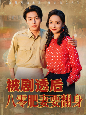 被剧透后八零肥妻要翻身（66集）重生题材短剧全集免费的平台