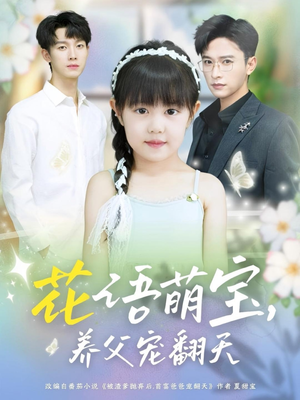 花语萌宝养父宠翻天（60集）排行榜前十短剧任你看