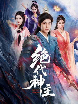 绝代神主（69集）免费观看排行榜前十短剧