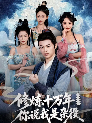 修炼十万年你说我是杂役（71集）短剧全集一次看个够