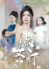 为女儿点天灯（60集）超好看短剧抢先看全集