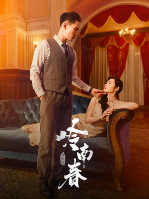岭南春（67集）在哪个平台能看短剧