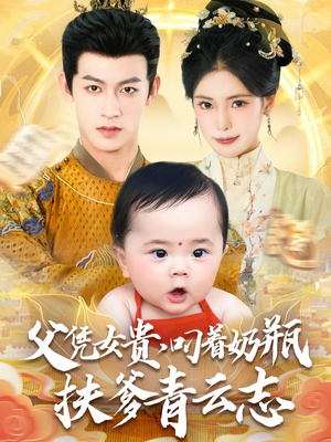 父凭女贵叼着奶瓶扶爹青云志（70集）经典老剧短剧免费看