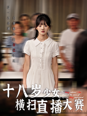 十八岁少女横扫直播大赛（40集）短剧经典全集任你选