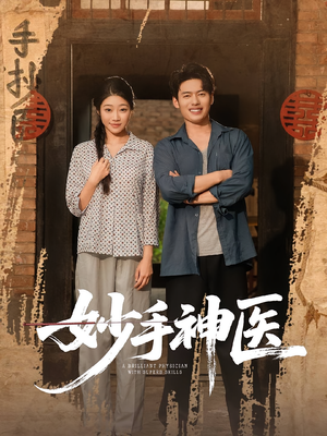 妙手神医（80集）短剧全集无删完整版