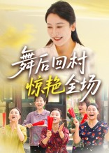 舞后回村惊艳全场（34集）超级好看短剧推荐