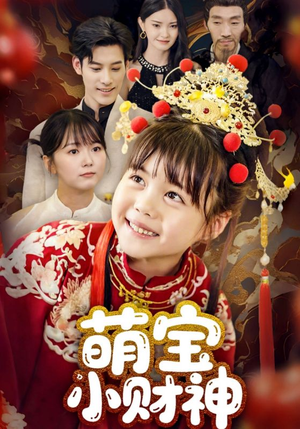 萌宝小财神（65集）短剧热播抢先看